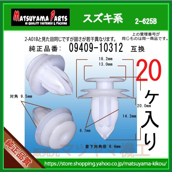 パネルクリップ 09409-10312】 スズキ系 20個 : 内張りクリップなら