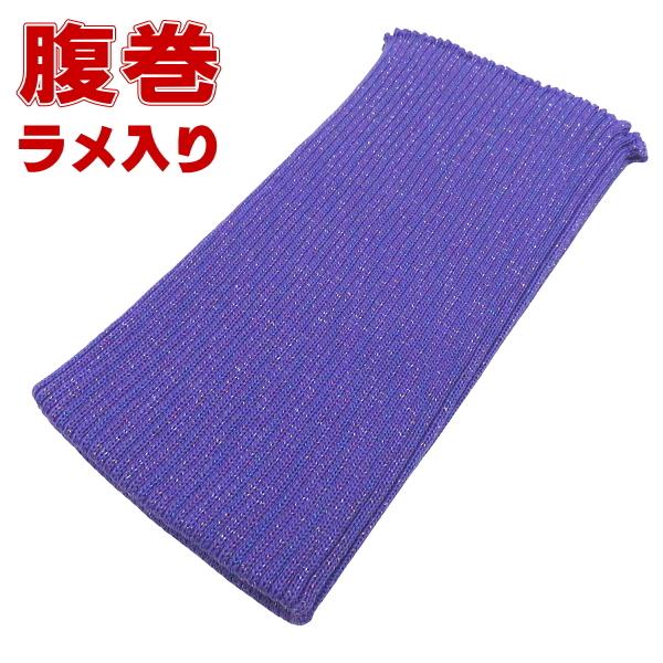 高級純毛腹巻・はらまき（藤紫・LLサイズ）ラメ入り : 祭屋 そなみ