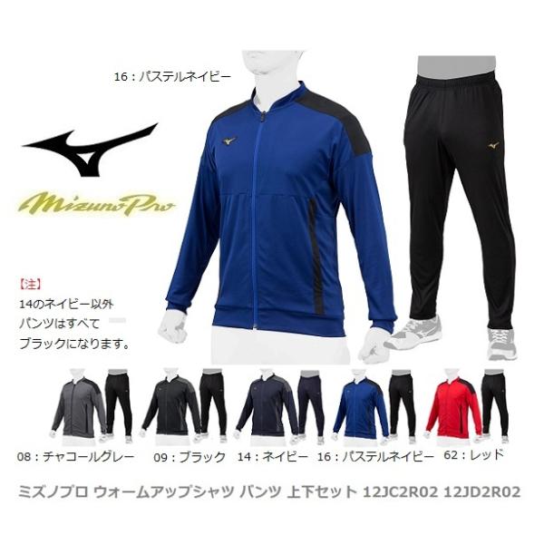 MIZUNO（ミズノ） ミズノプロ ウォームアップシャツ、パンツ 上下