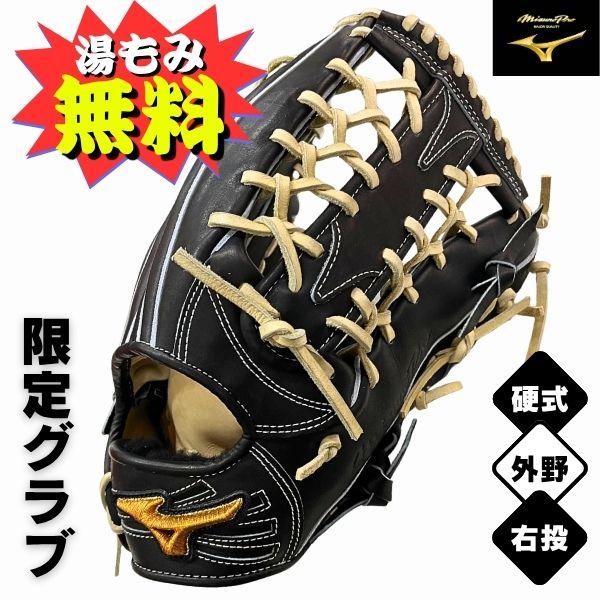 MIZUNO（ミズノ） 【湯もみ加工無料】ミズノプロ 限定モデル 硬式野球
