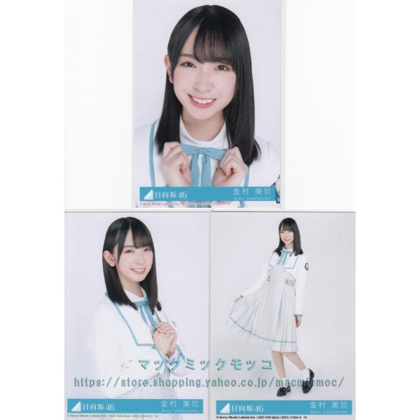 日向坂46 金村美玖 ドレミソラシド 生写真 3枚コンプ : マックミック