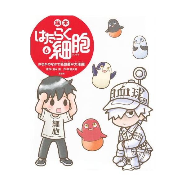 新品 / 絵本 はたらく細胞 (全6冊) 全巻セット : 漫画全巻ドットコム
