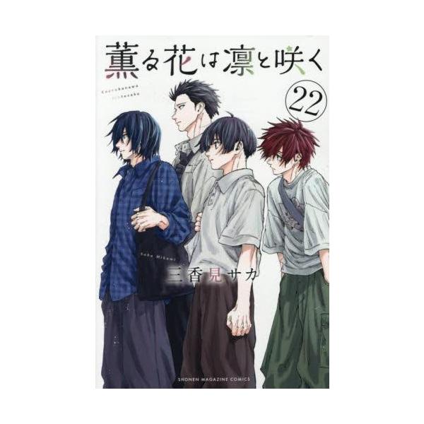 新品 / 薫る花は凛と咲く (1-21巻 最新刊) 全巻セット : 漫画全巻