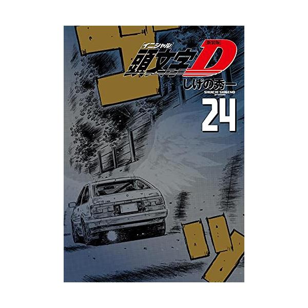 3月中旬より発送予定 / 新品 新装版 頭文字D イニシャルD (1-24巻 全巻