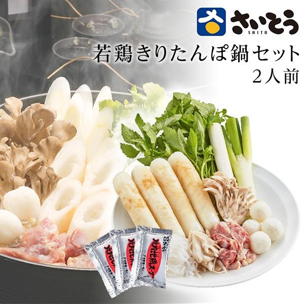 きりたんぽ 鍋セット さいとう昭一商店 若鶏肉入り2人前 秋田 斎藤昭一