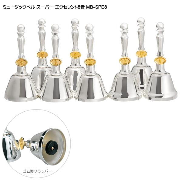 ウチダ ミュージックベル スーパーエクセレント8音 MB-SPE8 ハンドベル