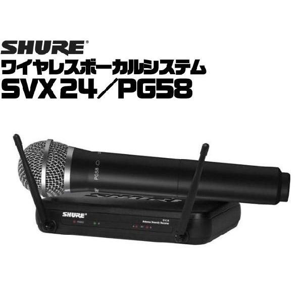 SHURE（シュア） ワイヤレスマイクセット SVX24 PG58 ： ワイヤレス