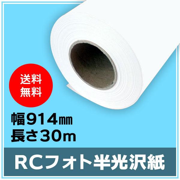 インクジェットロール紙 RCフォト半光沢紙 幅914mm（A0ノビ）×長さ30m