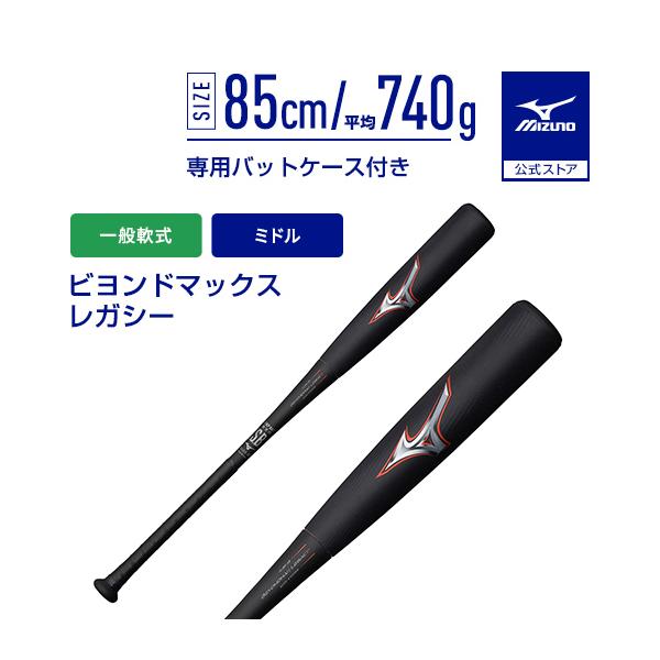 ミズノ ビヨンドマックスレガシーミドル 1CJBR15885 (野球バット) 価格
