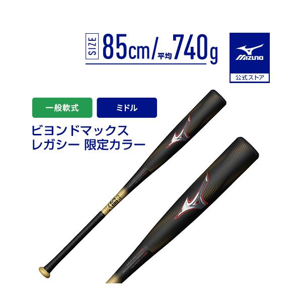 ミズノ ビヨンドマックスレガシーミドル 1CJBR19985 (野球バット) 価格