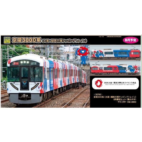 グリーンマックス（GREENMAX） 50799 京阪3000系（大阪・関西万博