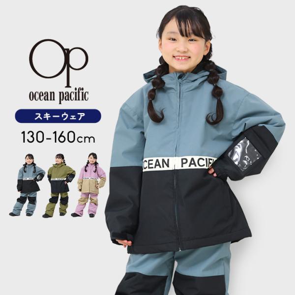Ocean Pacific（オーシャンパシフィック） スキーウェア キッズ