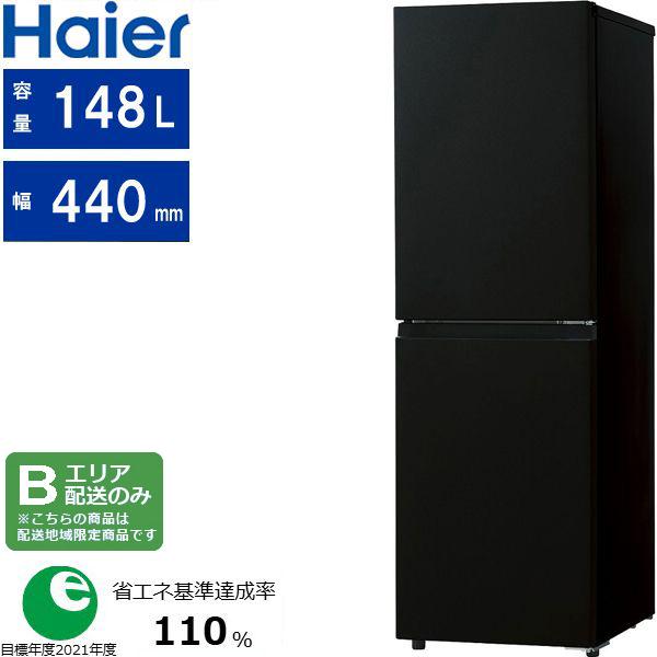 Haier ハイアール 右開き2ドア 冷凍冷蔵庫 148L freemee(フリーミー