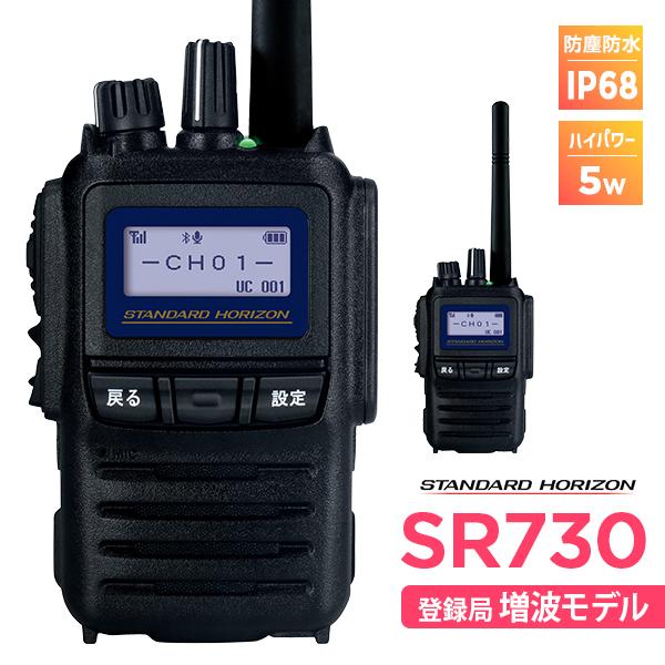 八重洲無線 簡易無線 登録局 インカム SR730 スタンダードホライゾン