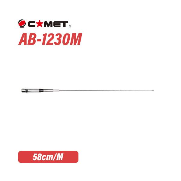 COMET（コメット） AB-1230M VHF/UHF帯エアーバンド専用アンテナ