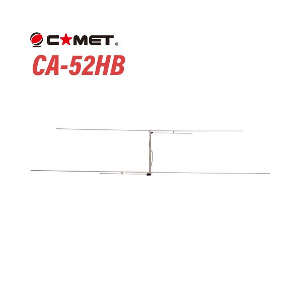 COMET（コメット） CA-52HB 50MHz ビームアンテナ 2エレ HB9CV 無線機