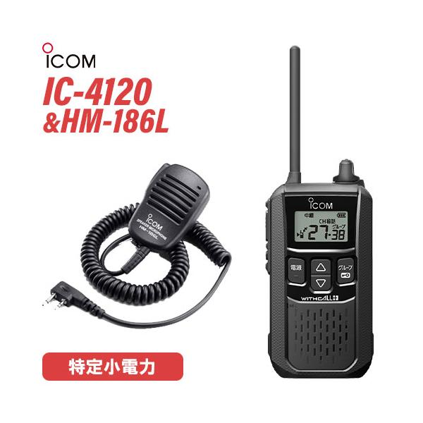 ICOM（アイコム） IC-4120 スピーカーマイク セット HM-186L 特定小
