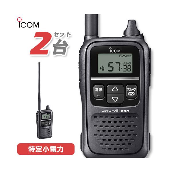 ICOM（アイコム） ICOM IC-4188D 2台セット 特定小電力トランシーバー