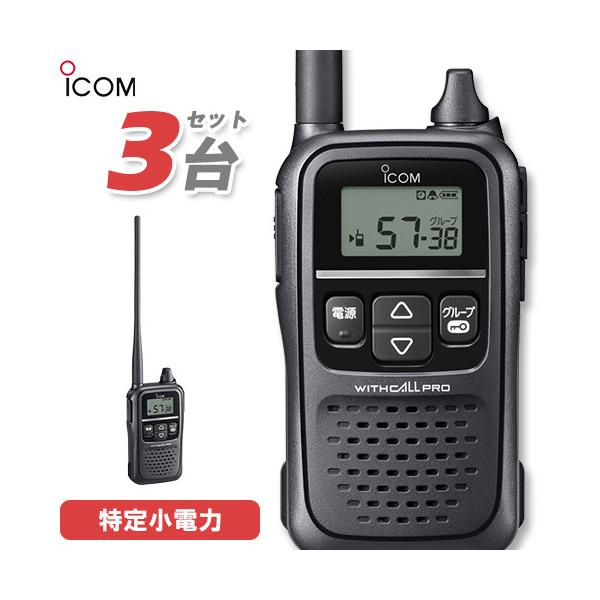 ICOM（アイコム） ICOM IC-4188D 3台セット 特定小電力トランシーバー