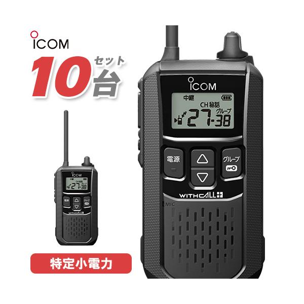 ICOM（アイコム） IC-4120 10台セット 特定小電力 トランシーバー
