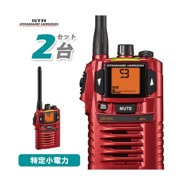 八重洲無線 スタンダードホライゾン SR-70A レッド 2台セット 特定小