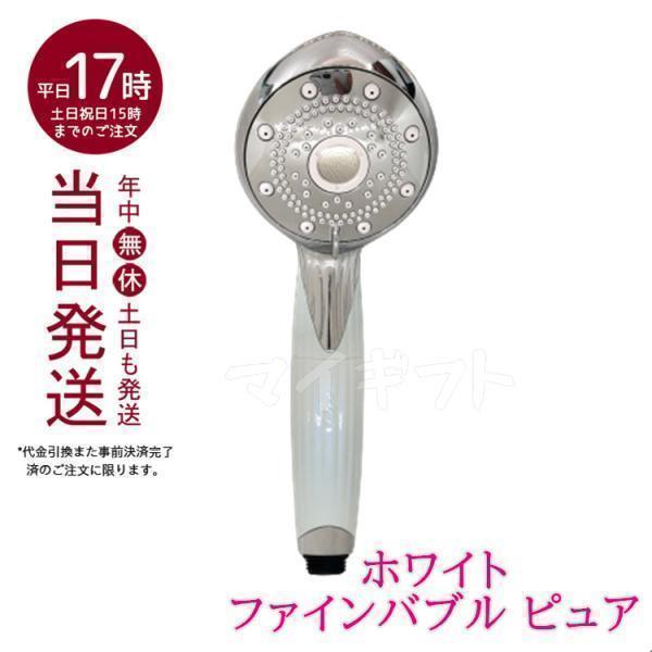 ReFa（リファ） リファファインバブル ピュア 白 シャワーヘッド RS-AM