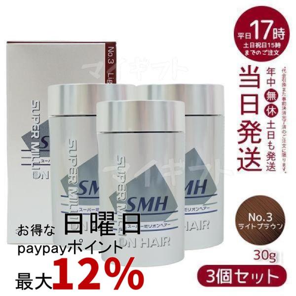 スーパーミリオンヘアー ルアン 30g No.3 ライトブラウン 3個セット 髪