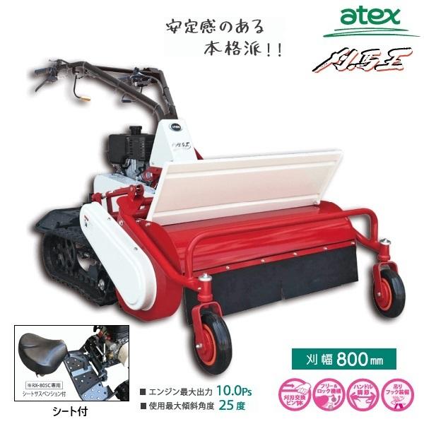 ヤマビコ アテックス ハンマーナイフモア RX-805C（シート付