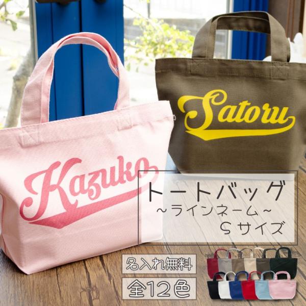 名入れ無料| 名前入りトートバッグ(ラインネーム) Sサイズ TR-0125 2枚