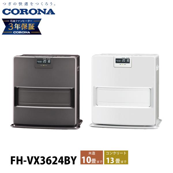 CORONA（コロナ） 石油ファンヒーター 10畳用 VXシリーズ FH-VX3624BY
