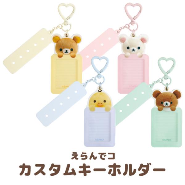 San-X（サンエックス） リラックマ えらんでコフレンズ えらんでコ