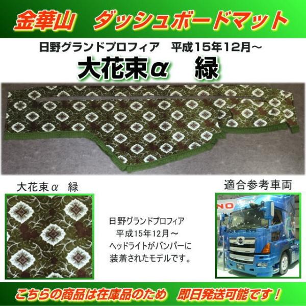 ダッシュマット 金華山 大花束α緑 日野グランドプロフィア（H15/12
