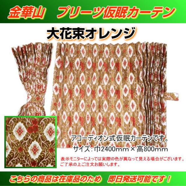 プリーツ仮眠カーテン 金華山 大花束オレンジ アコーディオン式