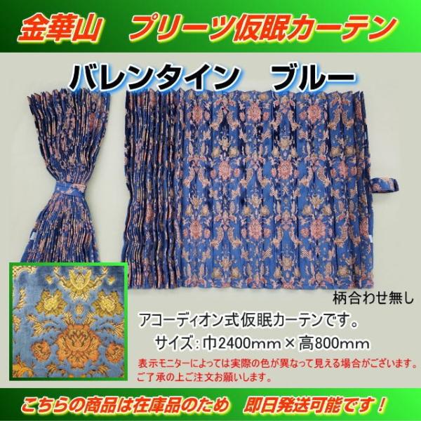 プリーツ仮眠カーテン 金華山 バレンタインブルー 柄合わせ無し