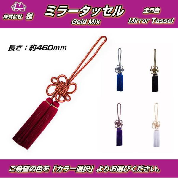 nisso_52mirrortasselgomix