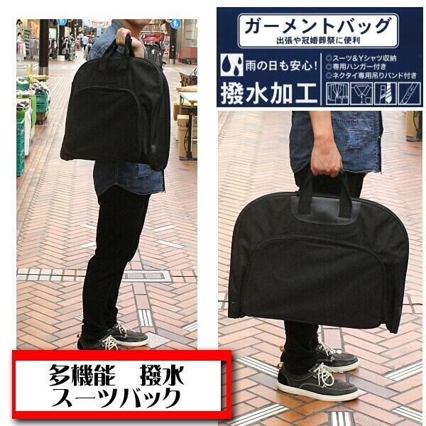 ガーメントバッグ 男女兼用 スーツケース 専用 ハンガー付き 撥水加工
