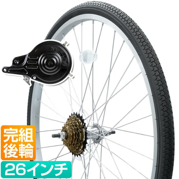 自転車 後輪 ホイールセット 完組 26インチ 26x1-3/8 タイヤ チューブ