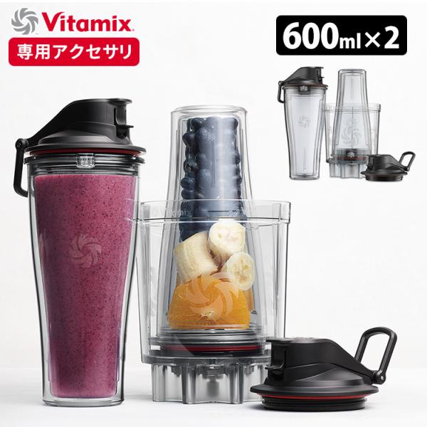 Vitamix パーソナルカップアダプタ ブレンディングカップ2個 （E310