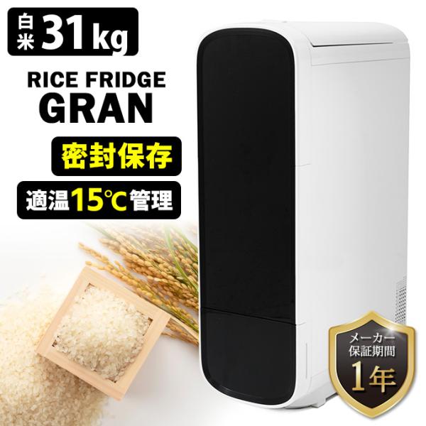 豪華特典付！UD ライスフリッジ グラン 白米31kg （保冷 米びつ 30キロ