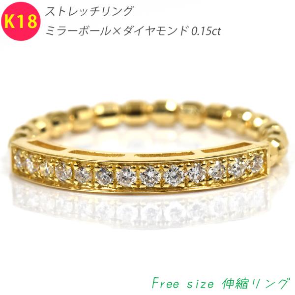 K18 ストレッチリング 伸縮 ミラーボール ダイヤモンドリング 0.15ct