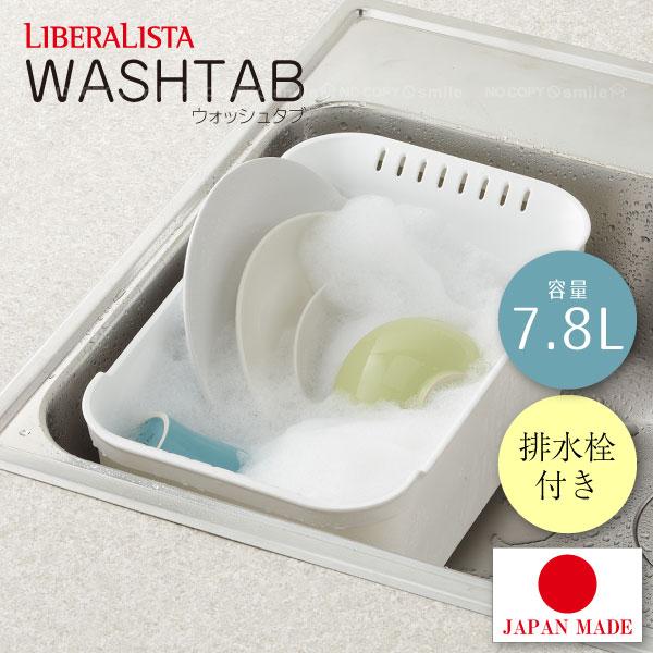 RISU（リス） リベラリスタ ウォッシュタブ / LIBERA LISTA 洗い桶