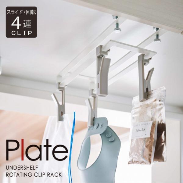 Plate(山崎実業) 戸棚下回転式クリップ プレート 4連 5485 「送料無料
