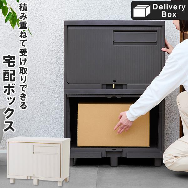 積み重ねても受け取れる 宅配ボックス 「送料無料」/ 宅配BOX 屋外用