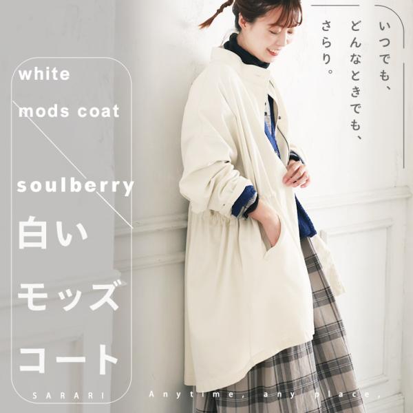 soulberry（ソウルベリー） 白いモッズコート レディース アウター