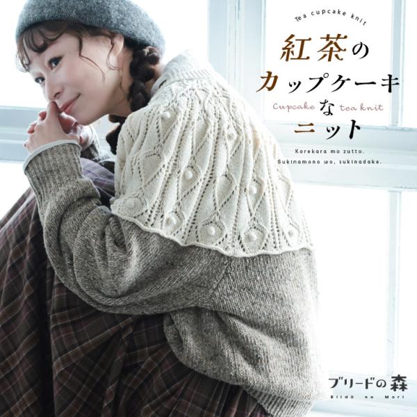 soulberry（ソウルベリー） ブリードの森 紅茶のカップケーキなニット