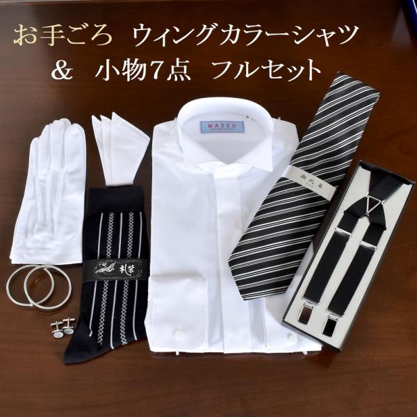 送料無料 ウィングカラーシャツと安心の小物7点フルセット／お手ごろ