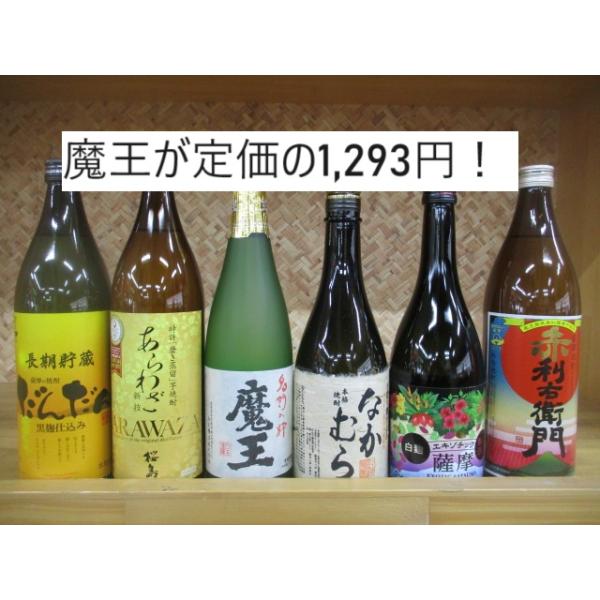魔王 【魔王が定価の1,293円】芋焼酎 魔王を含む芋焼酎6本セット