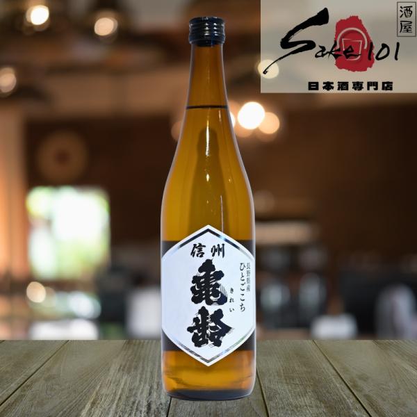 信州亀齢 しんしゅうきれい ひとごこち 純米酒 720ml｜長野県 岡崎酒造