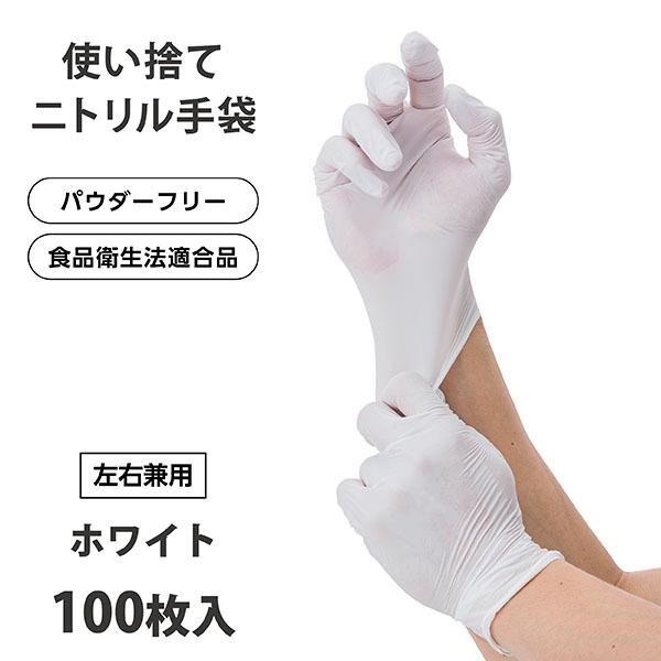 ニトリルグローブ（ホワイト・100枚/箱）S・M・L パウダーフリー 食品