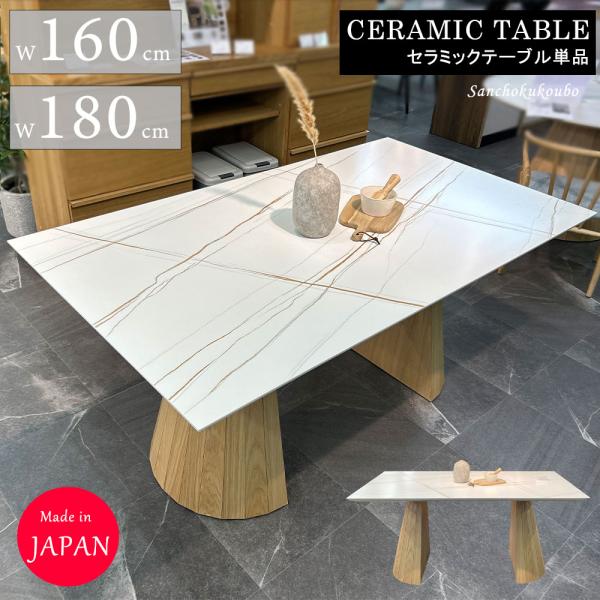 CI セラミックダイニングテーブル 幅160cm 180cm サイズ セラミック WH